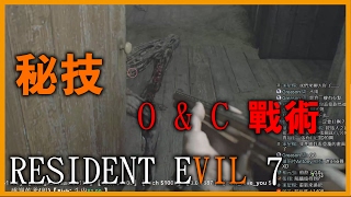 【Resident Evil 7】 惡靈古堡7 《O \u0026 C 戰術》【平民百姓秘技】