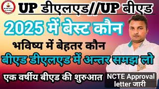 यूपी डीएलएड/बीएड Admission//2025 Best कौन//बीएड व डीएलएड में अन्तर//एक वर्षीय बीएड//NCTE से Approval