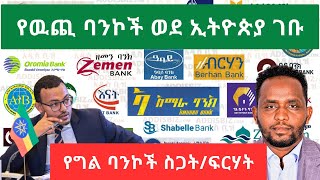 የዉጪ ባንኮች በስተመጨረሻ ወደ ኢትዮጵያ እንዲገቡ ተፈቅዷል / Ethiopia to allow Foreign Banks Set up Subsidiaries/ NBE