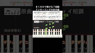 初級#バナナジャングル #きくだけで弾ける#ドンキーコング#piano#ピアノ初心者#簡単ピアノ#音感トレーニング#独自音階名#聴いて覚える楽譜#歌って覚える楽譜#ジャングルレベル