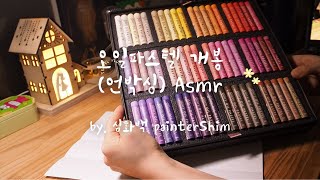 내돈내산 문교 전문가 오일파스텔 120색 개봉 언박싱 professional oil pastel 120color unboxing (어쩌면 Asmr)