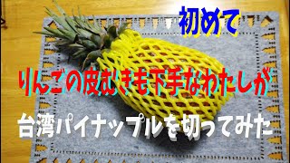 【台湾パイナップル】初めてりんごの皮むきも下手な私が、台湾パイナップルを切ってみた！