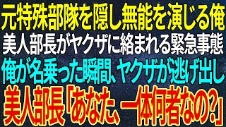 【感動する話】元特殊部隊を隠し無能を演じる俺。美人部長がヤクザに絡まれる緊急事態。俺が名乗った瞬間ヤクザが逃げ出し、美人部長「あなた、一体何者なの？」