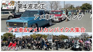 [第4波志江アメ車ミーティング2024.3.24] 第4波志江〜ニュートウゲ〜ブルーバンブーファーム