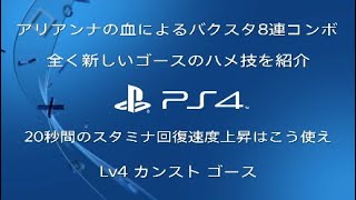 アリアンナの血を最大運用　バクスタ8連コンボ　新ゴースハメ　Bloodborne