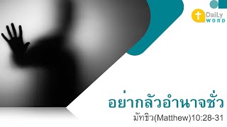 [DAILY WORD] อย่ากลัวอำนาจชั่ว มัทธิว(Matthew) 10:28-31