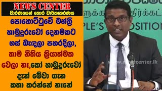 පොහොට්ටුවේ මන්ත්‍රී හාමුදුරුවෝ දෙනමකට ගස් බැඳලා පහරදීලා,තාම නීතිය ක්‍රියාත්මක වෙලා නෑ. කෝ හාමුදුරුවෝ