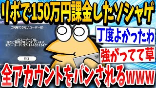 【2ch面白いスレ】リボ課金イッチ「ん？ログインできんのやが…」スレ民「メシウマwww」→結果www【ゆっくり解説】