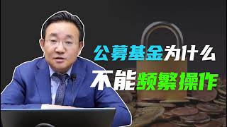 陈浩： 公募基金为什么不能频繁操作