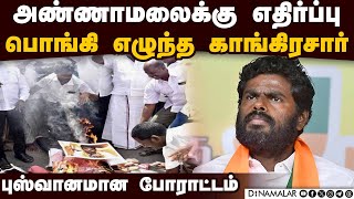 4 மாவட்டங்களில் மட்டும் ஒலித்த எதிர்ப்பு கோஷம் |Congress protest|Against Annamalai|Selvaperunthagai