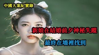 新娘在結婚前夕神秘失蹤，最終在墻裡找到【中國大案紀實錄】