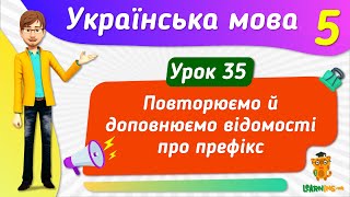 Повторюємо й доповнюємо відомості про префікс. Урок 35. Українська мова. 5 клас