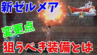 [ドラクエ10実況]新しい仕様が出来たゼルメアを紹介！狙ったらいい装備って何？[DQX]