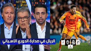 أول تعليق في الأستوديو بعد فوز ريال مدريد علي فالنسيا 2 - 1 - الميرنجي في قمة الدوري الأسباني 😎🏆