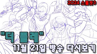 [롤]11월 21일 