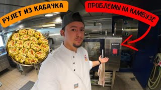 Cудовой повар | Рулет из кабачка и проблемы на камбузе !