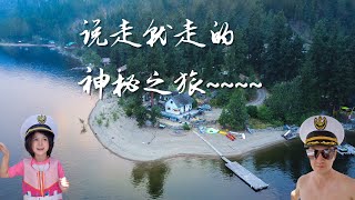 舒斯瓦普湖畔  |  住在Okanagan随时可以来一趟说走就走的旅行，放空身心，随心所欲！