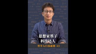 古代“科技达人”墨子 我国自然科学和逻辑学的鼻祖#哲学 #人生 #读书分享 #知识分享 #人生哲学