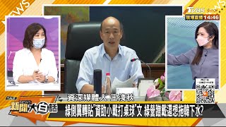 綠側翼轉貼「資助小戴打桌球」文 綠營蹭戴還想脫韓國瑜下水？ 新聞大白話 20210813