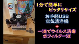 コロナ対策/1分で簡単にピッタリサイズお手軽USB水式空気清浄機+一滴でウイルス殺菌消毒・水フィルター液/How to make a simple air purifier with a PC fan