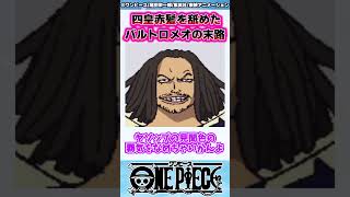 【最新1126話】赤髪海賊団を舐めたバルトロメオの末路が悲惨…【ワンピース】