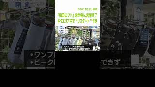 『梅田ロフト』が来年春に営業終了し移転へ…競合他社の影響などで　梅田のキタエリア内で“リスタート”予定（2024年9月18日）#shorts