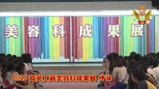 ２０１５高英工商美容科成果展