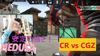 【VCJ】帰ってきた CR MEDUSA ！ 安定の強さでチームを救う！ CR vs CGZ [VALORANT] Split 1 大会ハイライト キル集