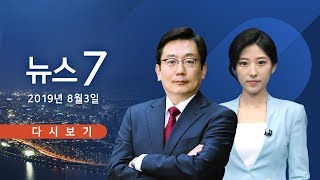 [TV조선 LIVE] 8월 3일 (토) 뉴스 7 - 부품 소재 수급 '비상'