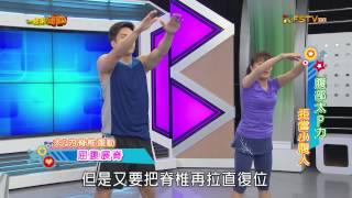 《一起來運動》【2015.05.12】第83集 腹部太P力  拒當小腹人