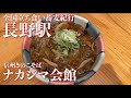 【全国立ち食い蕎麦紀行/長野駅】ナカジマ会館【信州きのこそば430円】