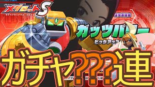 【ロックマンエグゼコラボ】 VS ガッツパワー？ おまけが本編ガチャ???連 【メダロットS】おしまい