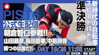 【PIST6 公式LIVE】10/28デイ 解説＆予想｜競輪×自転車競技の新スポーツ