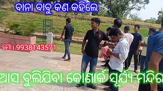 କୋଣାର୍କ ବୁଲିଲେ ଲୁଣି ସାହି ଯାତ୍ରା ତରଙ୍ଗ  ପରିବାର🙏🙏🙏🌹🌹ମୋ 9938143571