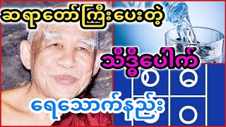 မဟာဗောဓိမြိုင်ဆရာတော်ကြီးပေးတဲ့သိဒ္ဓိပေါက်ရေသောက်နည်း