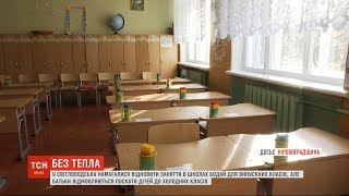 У Світловодську батьки відмовляються пускати дітей до школи через відсутність тепла