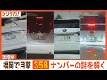 車の謎ナンバーが激増中！？“３５８”大調査【シリタカ！】