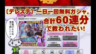 〔デレステ〕一日一回無料ガシャ合計６０連で救われたい！(素人実況)