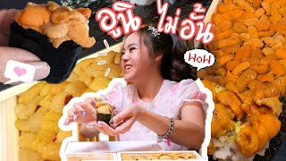 กินอูนิแบบโอมากาเสะที่บ้าน ใส่แน่นๆเท่าไหร่ก็ได้ไม่อั้น!!