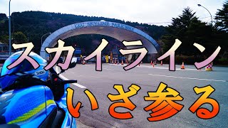 モトブログ #0316 いざ参る！伊豆スカイライン【GSX-R1000R】