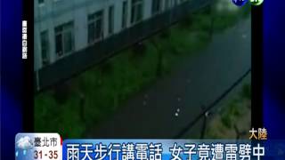 雨中講電話 陸女子慘遭雷擊