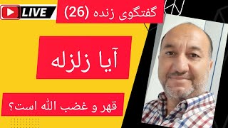 برنامه زنده گفتگو با خدا ناباوران (26)  آیا زلزله قهر و غضب خداوند است؟#هرات_زلزله