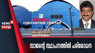 സാജന്റെ കണ്‍വെന്‍ഷന്‍ സെന്ററില്‍ പുതുതായി ചുമതലയേറ്റ നഗരസഭ സെക്രട്ടറിയുടെ നേതൃത്വത്തില്‍ പരിശോധന