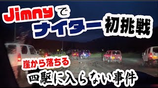 【ジムニーナイター林道探索】四駆に入らない！土砂降りのナイター...真横は断崖絶壁の山を探索してきました