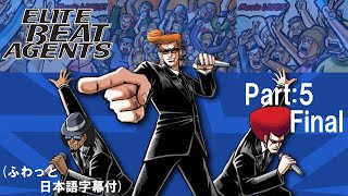 【Elite Beat Agents】エージェントｱｧ~ゴー!!【Part5】