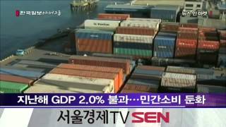 지난해 GDP 2.0% 불과...민간소비 둔화