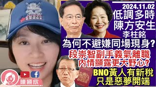 陳方安生李柱銘為一人同場現身？深掘錯綜複雜的人脈關係！14歲黑暴主動求收監，法官竟拒絕？段崇智左右手都離職，爆出更大野心？BNO黃人被英國政府加徵稅，只是惡夢的開始！｜2024.11.02