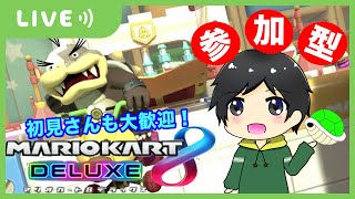 【参加型】初見さんもみんないらっしゃい！！深夜のレート上げ♬雑談しながら一緒に走りましょ！！【マリオカート8DX】