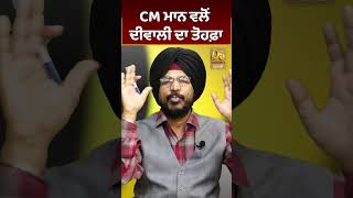 CM Mann ਵਲੋਂ Diwali ਦਾ Gift #D5Shorts | D5 Channel Punjabi