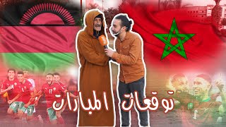 توقعات مباراة المغرب ضد مالاوي  كأس إفريقيا 2022 Micro ghassan